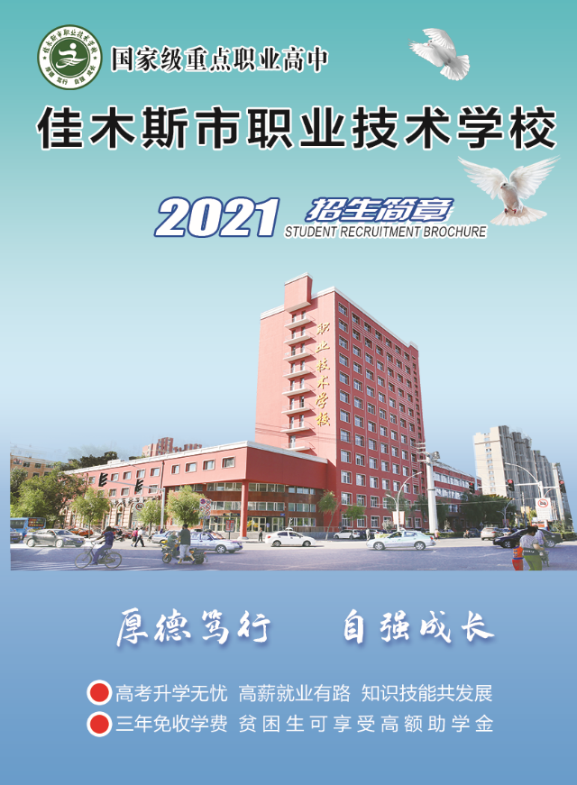 2021年佳木斯市职业技术学校招生简章(图) 2021年佳木斯市职业技术学校招生简章(图)