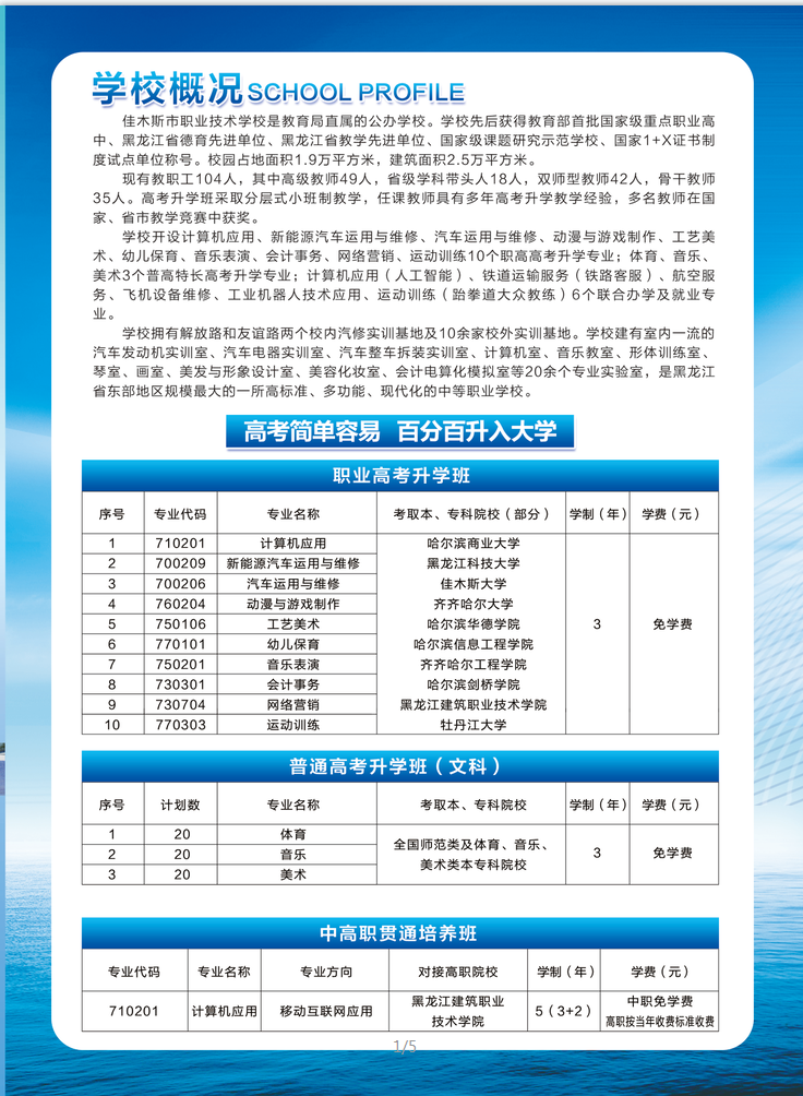2021年佳木斯市职业技术学校招生简章(图)(2) 2021年佳木斯市职业技术学校招生简章(图)(2)