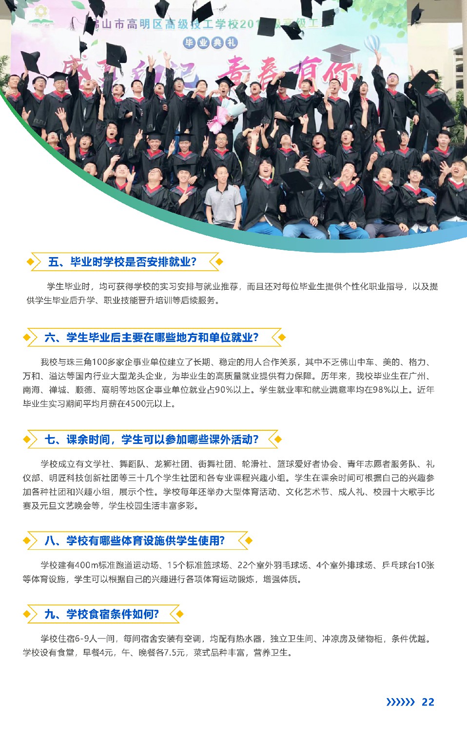 2021年高明技校(佛山市高明区技工学校)招生简章(图)(13) 2021年高明技校(佛山市高明区技工学校)招生简章(图)(13)