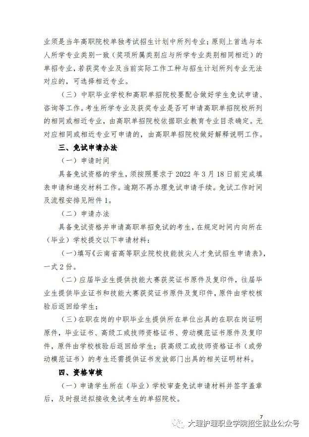 2022届大理护理职业学院高职院校单独招生考试通知(7) 2022届大理护理职业学院高职院校单独招生考试通知(7)