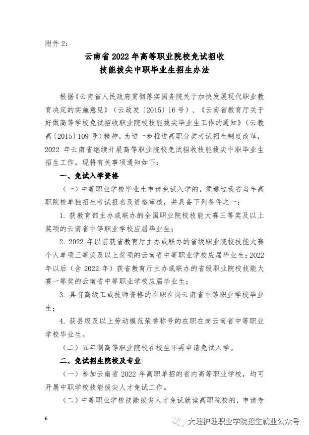 2022届大理护理职业学院高职院校单独招生考试通知(6) 2022届大理护理职业学院高职院校单独招生考试通知(6)