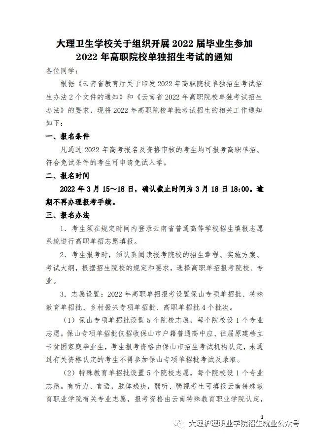 2022届大理护理职业学院高职院校单独招生考试通知 2022届大理护理职业学院高职院校单独招生考试通知