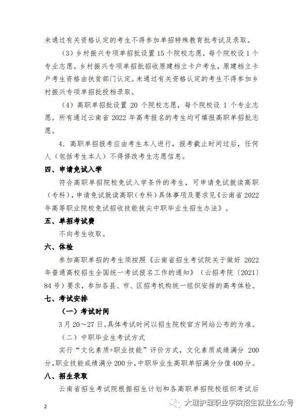 2022届大理护理职业学院高职院校单独招生考试通知(2) 2022届大理护理职业学院高职院校单独招生考试通知(2)