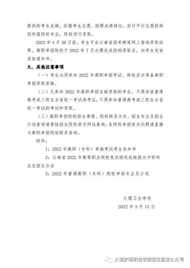 2022届大理护理职业学院高职院校单独招生考试通知(3) 2022届大理护理职业学院高职院校单独招生考试通知(3)