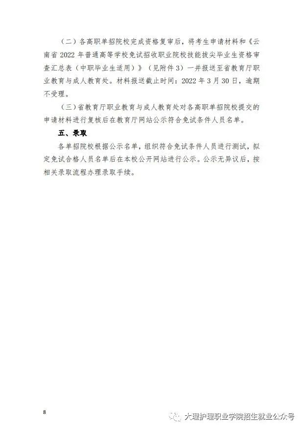 2022届大理护理职业学院高职院校单独招生考试通知(8) 2022届大理护理职业学院高职院校单独招生考试通知(8)