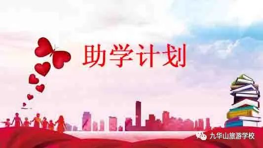 2021届九华山旅游学校初中、高中毕业特招班招生(43) 2021届九华山旅游学校初中、高中毕业特招班招生(43)