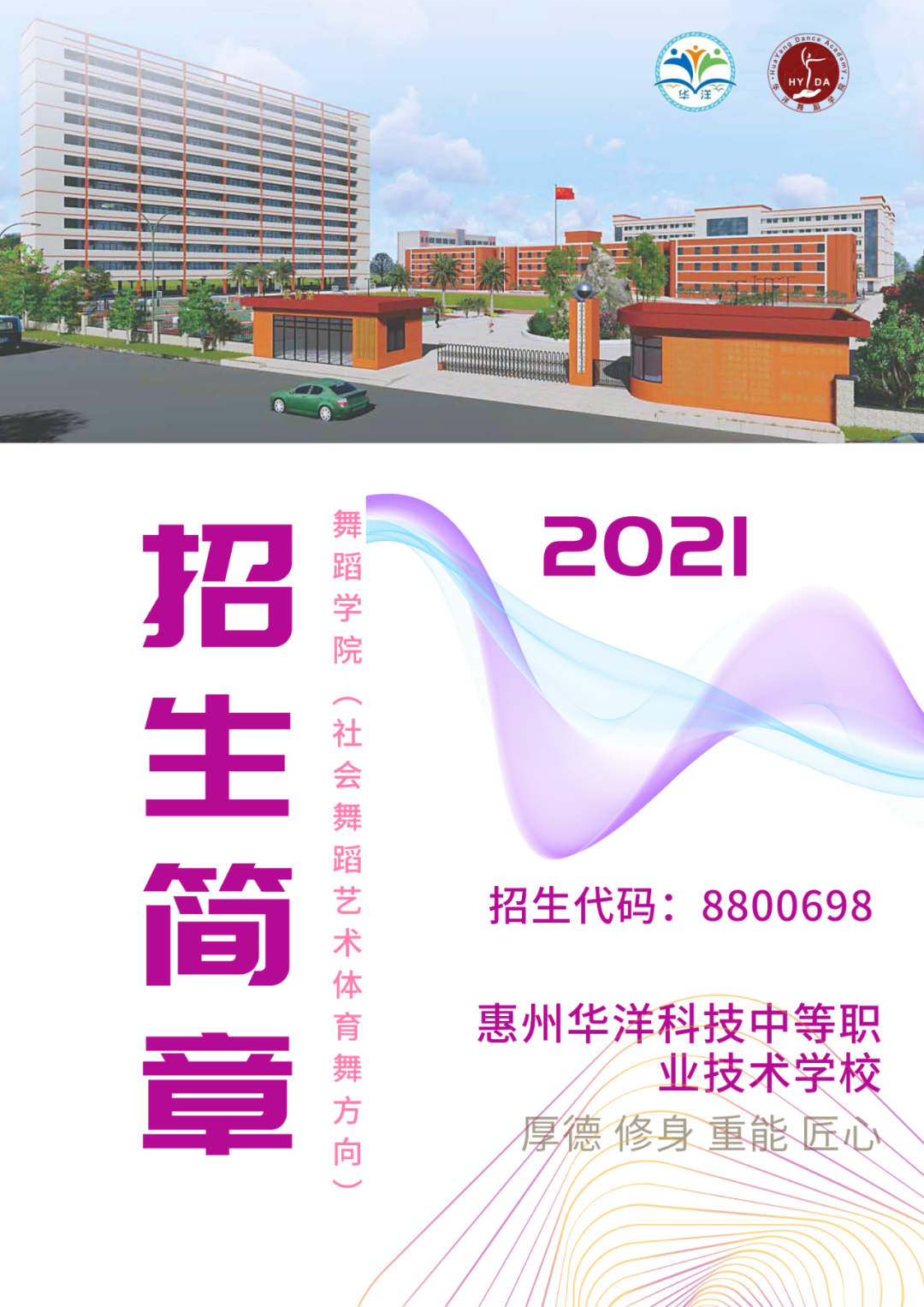 2021年惠州华洋科技中等职业技术学校舞蹈学院招生简章(图) 2021年惠州华洋科技中等职业技术学校舞蹈学院招生简章(图)