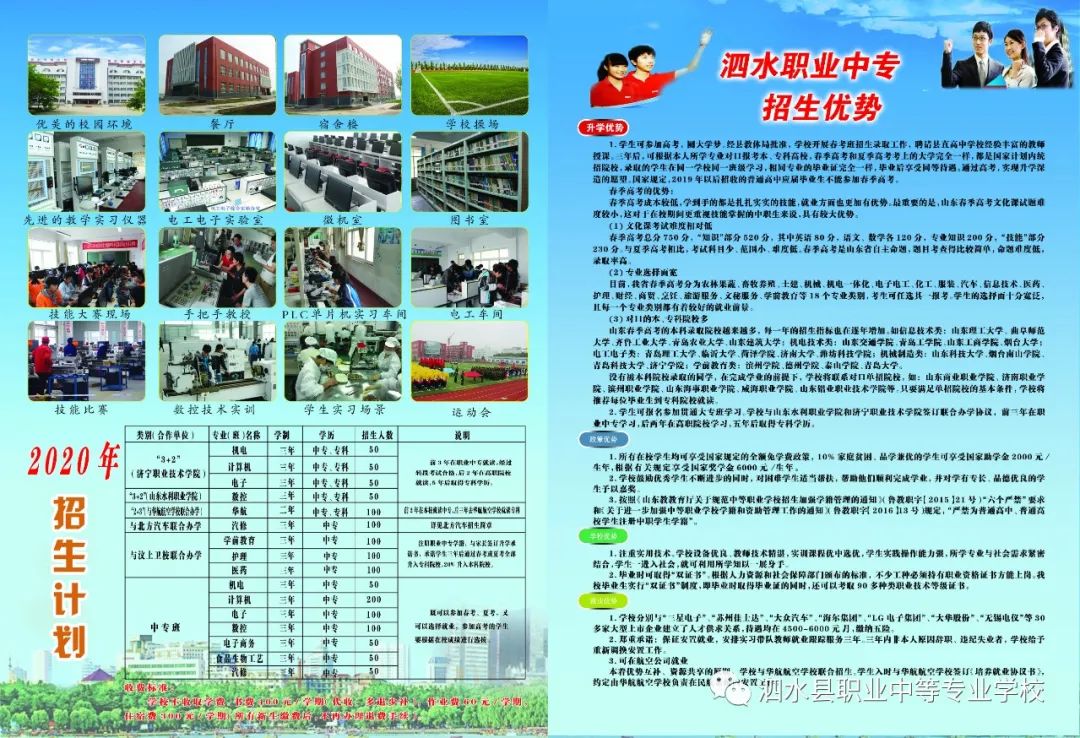 2020年泗水县职业中等专业学校学校招生简章(图)(2) 2020年泗水县职业中等专业学校学校招生简章(图)(2)