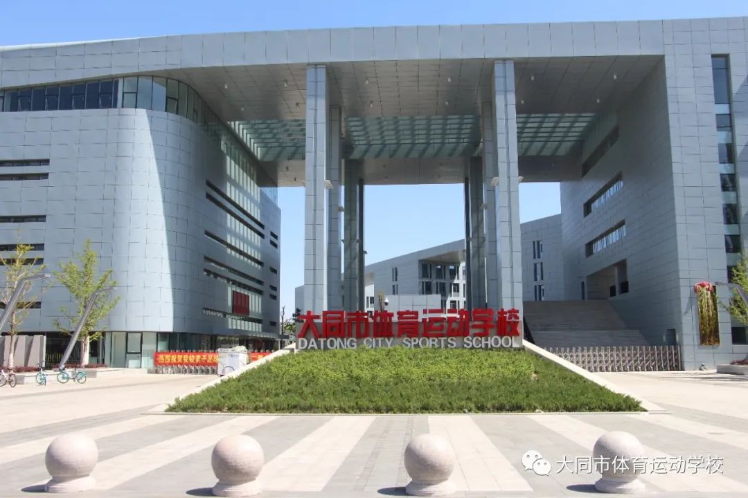 2020年大同市体育运动学校中专(单独)招生简章(42) 2020年大同市体育运动学校中专(单独)招生简章(42)