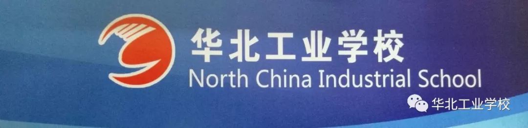 2020年华北工业学校春季招生简章(2) 2020年华北工业学校春季招生简章(2)