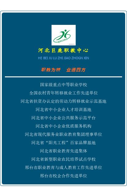 2020年邢台巨鹿职教中心招生公告(13) 2020年邢台巨鹿职教中心招生公告(13)