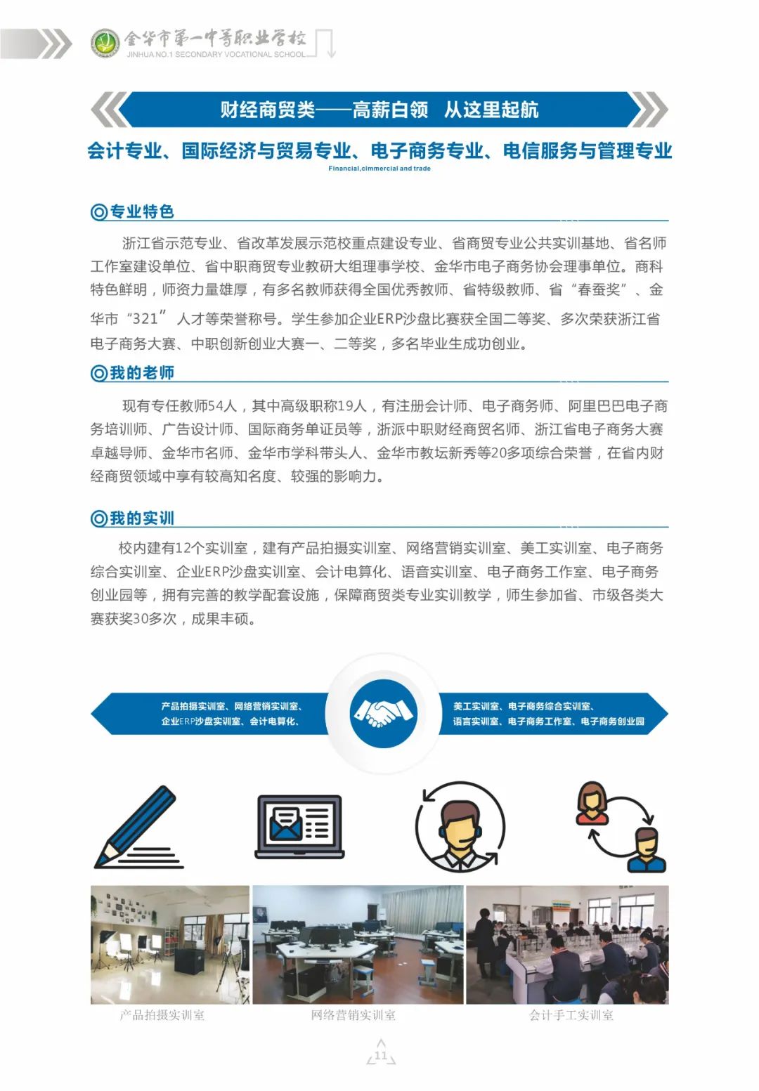 2020年金华市第一中等职业学校招生简章(图)(12) 2020年金华市第一中等职业学校招生简章(图)(12)