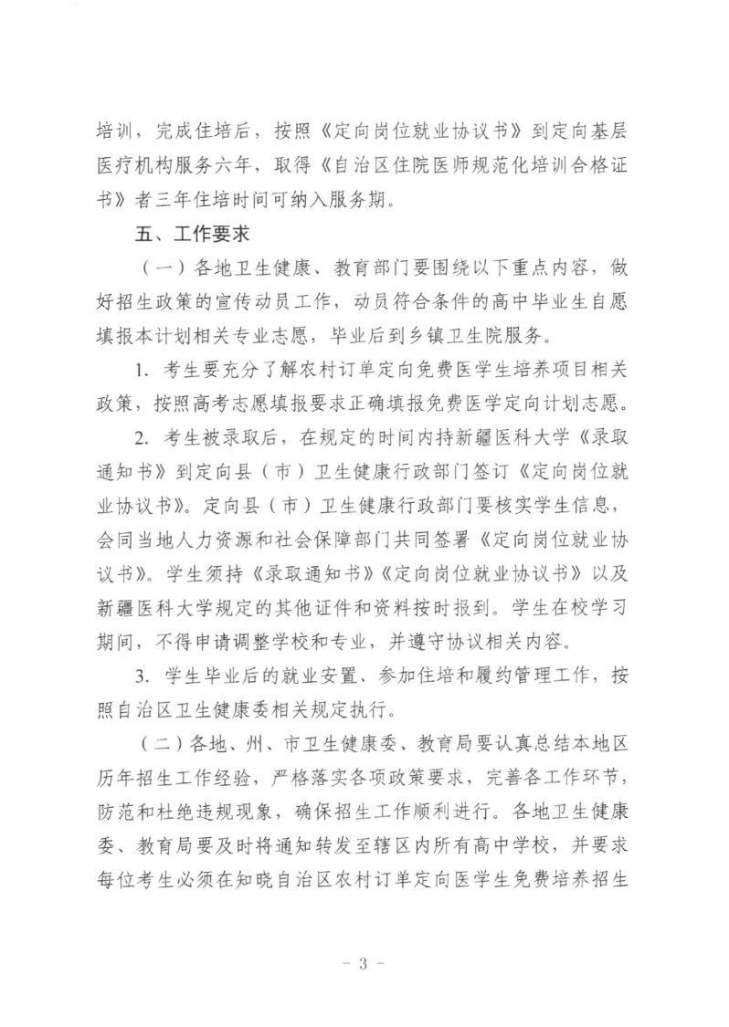 2021年新疆下达农村订单定向医学生免费培养招生计划通知(3) 2021年新疆下达农村订单定向医学生免费培养招生计划通知(3)