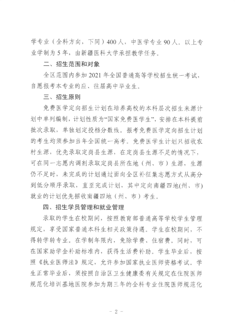 2021年新疆下达农村订单定向医学生免费培养招生计划通知(2) 2021年新疆下达农村订单定向医学生免费培养招生计划通知(2)
