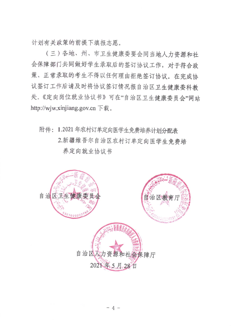 2021年新疆下达农村订单定向医学生免费培养招生计划通知(4) 2021年新疆下达农村订单定向医学生免费培养招生计划通知(4)