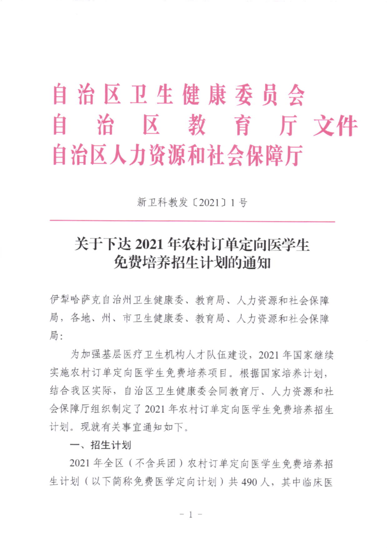 2021年新疆下达农村订单定向医学生免费培养招生计划通知 2021年新疆下达农村订单定向医学生免费培养招生计划通知